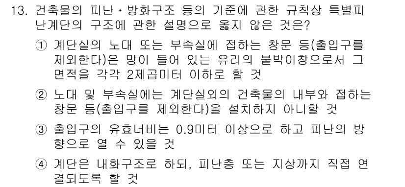 소방시설관리사 2022년 13번 - 노드 및 부재실은 계단실과 같은 건축물의 내부에 접하는 구조로, 화재 시... 에 관한 핵심 기출문제