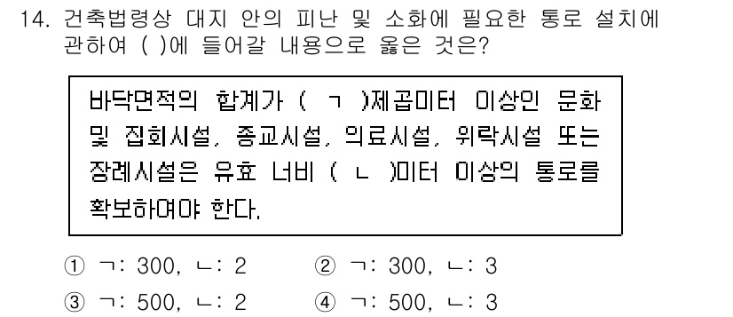 소방시설관리사 2022년 14번 - 정답 4는 통로 설계 시 바닥면적에 따른 최소 폭을 규정한 내용으로, 안... 에 관한 핵심 기출문제