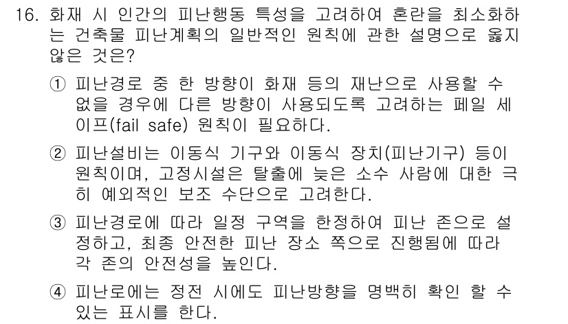 소방시설관리사 2022년 16번 - . 

화재 시 인간의 피난 행동은 충동적이기 때문에, 혼란을 최소화하기... 에 관한 핵심 기출문제
