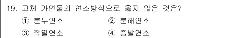 소방시설관리사 2022년 19번 - 정답은 1번. 분문연소는 고체 연료의 연소 방식이며, 고체 상태에서 직접... 에 관한 핵심 기출문제