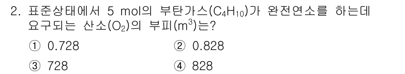 소방시설관리사 2022년 2번 - 부탄가스(C₄H₁₀)의 완전연소 반응에서 필요로 하는 산소(O₂)의 양은... 에 관한 핵심 기출문제
