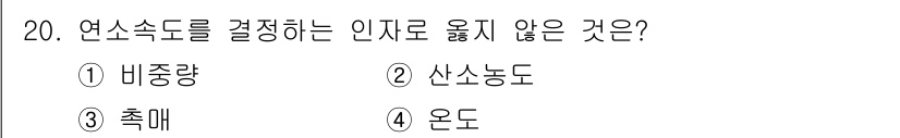 소방시설관리사 2022년 20번 - . 배중량  
연소속도를 결정하는 인자로는 산소농도, 촉매, 온도가 포함... 에 관한 핵심 기출문제