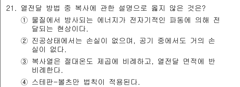 소방시설관리사 2022년 21번 - 복사열은 절대온도에 비례하므로, 열전달 면적에 반비례하지 않습니다. 따라... 에 관한 핵심 기출문제