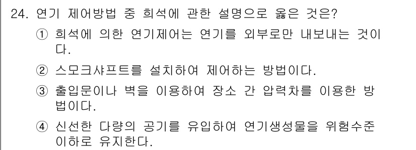 소방시설관리사 2022년 24번 - 정답 4번은 신선한 공기를 유입하여 연기 발생을 줄이는 방법을 설명하고 ... 에 관한 핵심 기출문제