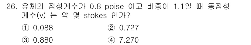 소방시설관리사 2022년 26번 - 유체의 동점성계수(v)는 점성계수(μ)를 밀도(ρ)로 나눈 값으로 계산합... 에 관한 핵심 기출문제