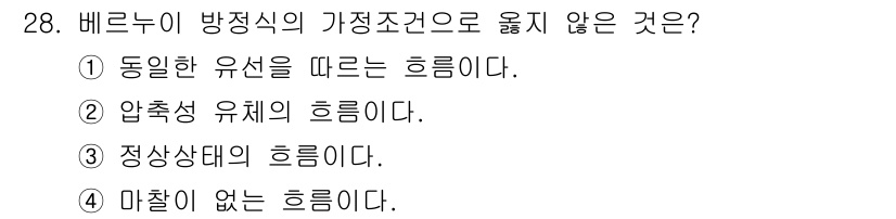 소방시설관리사 2022년 28번 - 정답은 ② 압축성 유체의 흐름이다. 베르누이 방정식은 비압축성 유체의 흐... 에 관한 핵심 기출문제