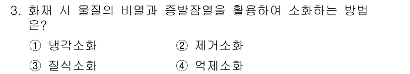 소방시설관리사 2022년 3번 - 정답은 1) 냉각소화입니다. 냉각소화는 화재 시 물질의 비열과 증발잠열을... 에 관한 핵심 기출문제