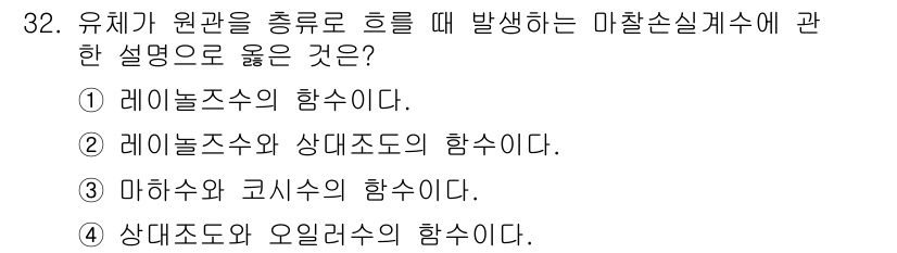 소방시설관리사 2022년 32번 - 유체가 원관을 충류할 때 발생하는 마찰손실계수는 레이놀즈수와 관련되어 있... 에 관한 핵심 기출문제