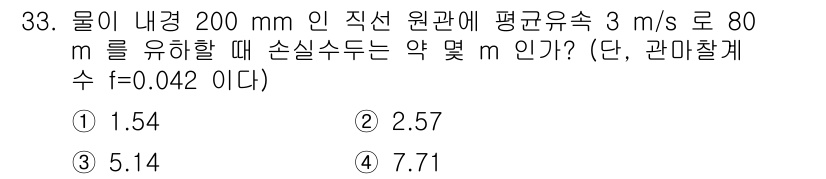 소방시설관리사 2022년 33번 - 주어진 문제에서 손실수두는 관의 마찰 손실을 고려하여 계산합니다. Dar... 에 관한 핵심 기출문제