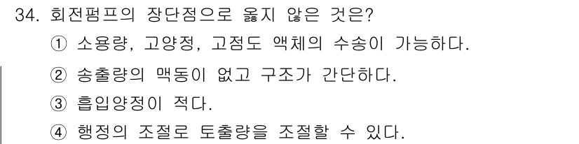소방시설관리사 2022년 34번 - 회전펌프는 행정의 조절로 토출량을 조절할 수 있지만, 송출량의 맥동이 발... 에 관한 핵심 기출문제