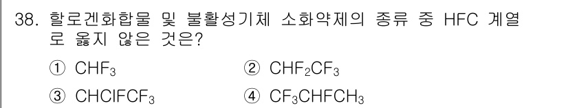소방시설관리사 2022년 39번 - . HFC(Hydrofluorocarbons) 계열의 화합물은 주로 탄소... 에 관한 핵심 기출문제