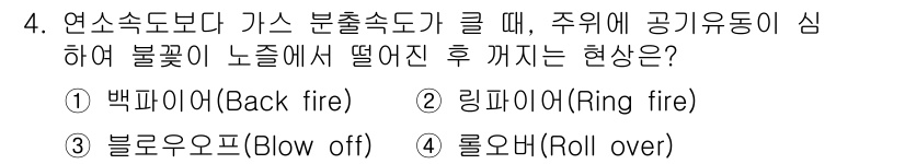 소방시설관리사 2022년 4번 - . 블로우오프(Blow off)

블로우오프는 연소가 중단된 후 가스가 ... 에 관한 핵심 기출문제