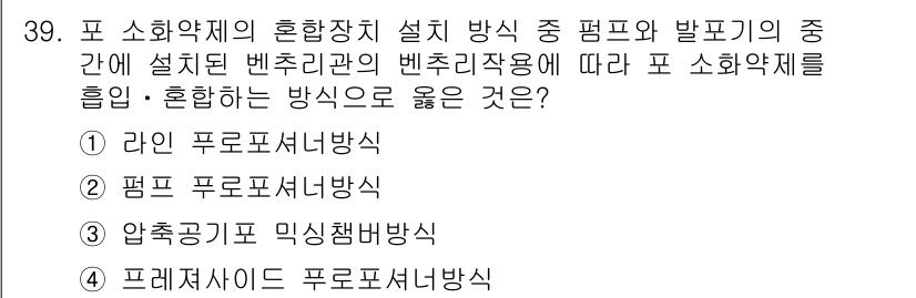 소방시설관리사 2022년 40번 - 정답은 4번, 프레지사이드 포로셔너 방식입니다. 이 방식은 벤추리관의 배... 에 관한 핵심 기출문제