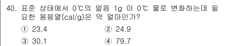 소방시설관리사 2022년 41번 - 0°C에서 1g의 얼음을 0°C의 물로 변화시키기 위해 필요한 용융열은 ... 에 관한 핵심 기출문제