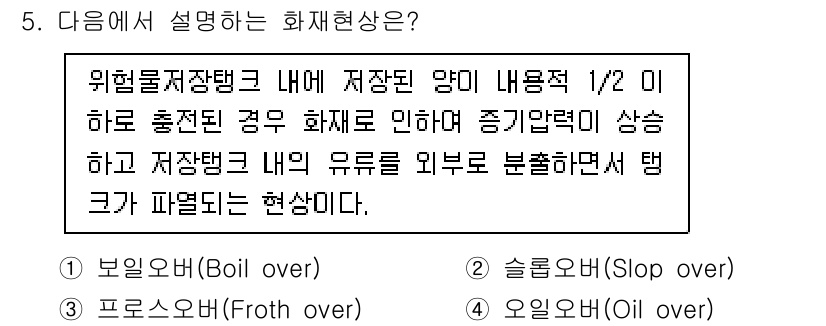 소방시설관리사 2022년 5번 - 정답은 4번 "오일오버(Over oil)"입니다. 이는 저장탱크 내에서 ... 에 관한 핵심 기출문제