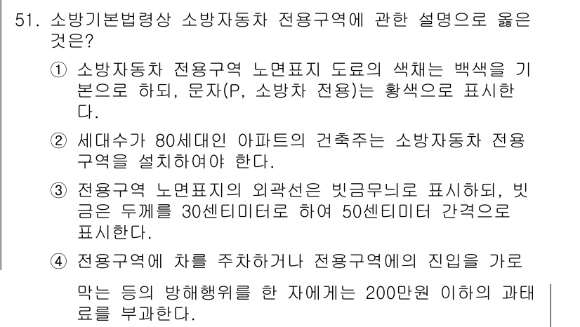 소방시설관리사 2022년 52번 - 정답 2의 설명은 소방자동차 전용구역의 위치와 관련된 규정을 명확히 하고... 에 관한 핵심 기출문제