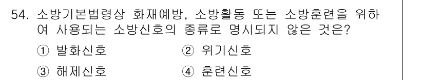 소방시설관리사 2022년 55번 - 정답은 3번 해제신호입니다. 해제신호는 소방시설 작동을 멈추는 신호로, ... 에 관한 핵심 기출문제