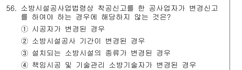 소방시설관리사 2022년 57번 - . 책임시장 및 기술관리 소방기술자 변경된 경우는 공시방법과 무관하게 소... 에 관한 핵심 기출문제
