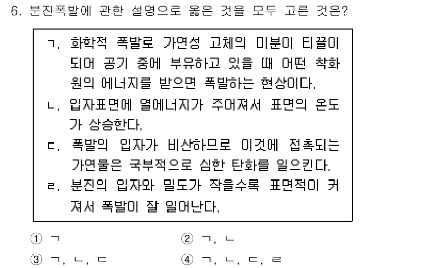 소방시설관리사 2022년 6번 - 4. 분진 폭발은 밀도가 작을수록 발생하기 쉬운 현상입니다. 이는 분진 ... 에 관한 핵심 기출문제