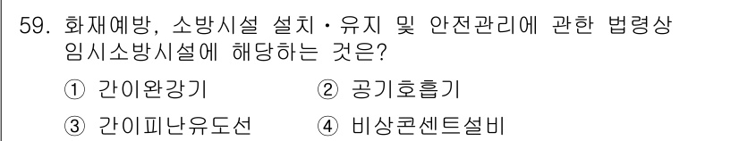 소방시설관리사 2022년 60번 - 정답은 4번 비상콘센트설비입니다. 소방시설관리사는 안전 관리 및 유지에 ... 에 관한 핵심 기출문제
