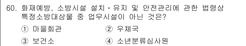 소방시설관리사 2022년 61번 - 정답은 1. 마을회관입니다. 마을회관은 소방시설 관리와 관련된 법령상 특... 에 관한 핵심 기출문제