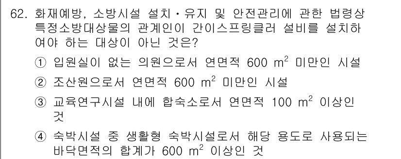소방시설관리사 2022년 63번 - 정답은 4입니다. 숙박시설의 경우, 숙박시설의 하향 용도로 사용되는 바닥... 에 관한 핵심 기출문제