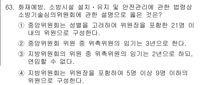 소방시설관리사 2022년 64번 - . 

해설: 중앙소방위원회의 구성은 해당 법령에 따라 위원장의 포함 여... 에 관한 핵심 기출문제