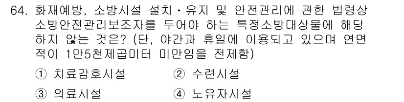 소방시설관리사 2022년 65번 - 의료시설은 소방시설 관리의 법령상 특별히 요구되지 않는 항목으로, 화재예... 에 관한 핵심 기출문제