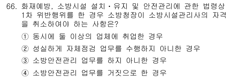 소방시설관리사 2022년 67번 - 소방시설관리사가 소방시설을 관리하는 전문인력으로, 법정 요건에 따라 자격... 에 관한 핵심 기출문제