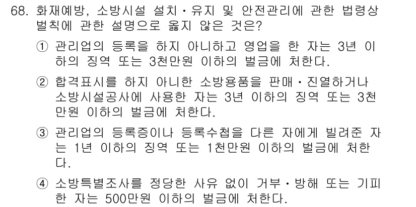 소방시설관리사 2022년 69번 - 해설: 소방시설의 관리 및 유지는 법적으로 엄격하게 규정되어 있으며, 관... 에 관한 핵심 기출문제