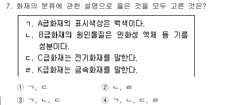 소방시설관리사 2022년 7번 - C급 화재는 전기화재를 의미하며, 이는 전기적 원인에 의해 발생한 화재를... 에 관한 핵심 기출문제