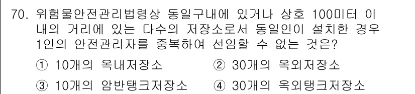 소방시설관리사 2022년 71번 - . 

위험물 안전관리법에 따르면, 특정 거리 내에 설치할 수 있는 저장... 에 관한 핵심 기출문제