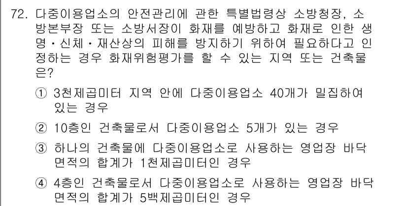 소방시설관리사 2022년 73번 - 3번이 정답인 이유는 주어진 조건에서 '하나의 건축물에 다중용도소'가 포... 에 관한 핵심 기출문제