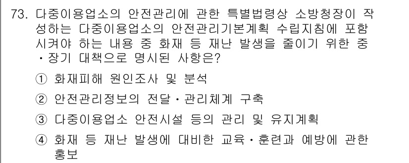 소방시설관리사 2022년 74번 - 정답이 4번인 이유는, 안전 관리 방안의 일환으로 화재 발생을 예방하고 ... 에 관한 핵심 기출문제