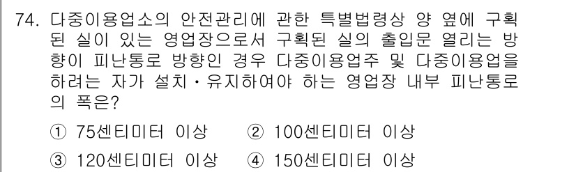 소방시설관리사 2022년 75번 - 다중이용업소의 안전관리를 위해 출입문과 피난통로 간의 거리 기준이 중요하... 에 관한 핵심 기출문제