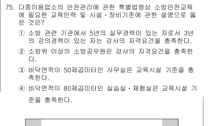 소방시설관리사 2022년 76번 - 정답 3번은 바닥면적이 50㎡ 미만인 사무실의 교육시설 기준을 강조하고 ... 에 관한 핵심 기출문제