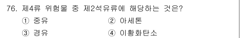 소방시설관리사 2022년 77번 - 제4류 위험물은 일반적으로 화학적 안정성이 높고, 발화점이 낮은 위험물로... 에 관한 핵심 기출문제