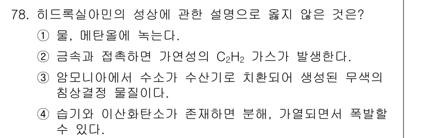 소방시설관리사 2022년 79번 - 히드록실아민의 성상에 대한 설명 중, 습기와 이산화탄소가 존재하면 서로 ... 에 관한 핵심 기출문제