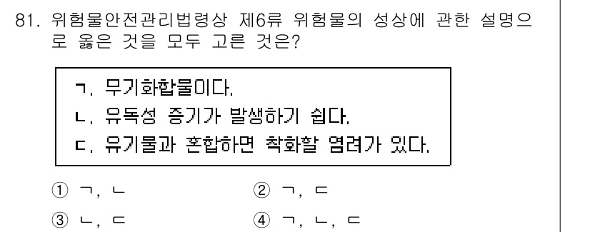 소방시설관리사 2022년 82번 - 정답은 2번이다. 유독성 증기가 발생할 가능성이 있으면 적절한 안전 조치... 에 관한 핵심 기출문제