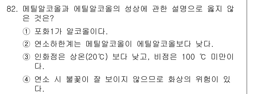 소방시설관리사 2022년 83번 - . 연소 상태는 메틸알콜의 에틸알콜보다 낮다.

해설: 메틸알콜은 에틸알... 에 관한 핵심 기출문제