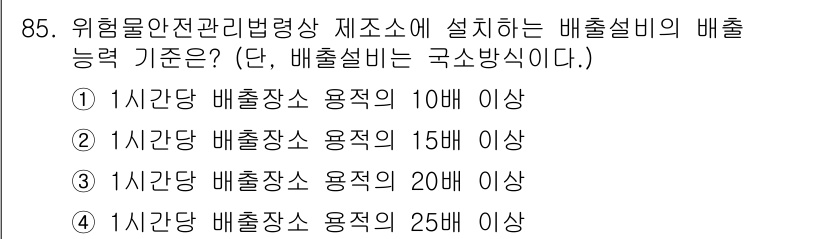 소방시설관리사 2022년 86번 - 배출장소의 용적에 따라 해당 기준이 설정되며, 1시간당 배출장소의 용적이... 에 관한 핵심 기출문제