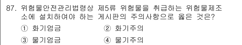 소방시설관리사 2022년 88번 - 정답은 3번 "물기주의"입니다. 위기물안전관리법상 위험물은 물과의 접촉에... 에 관한 핵심 기출문제