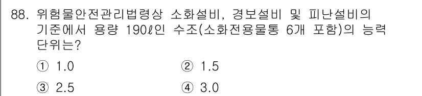 소방시설관리사 2022년 89번 - 위험물안전관리법령상 소화설비의 기준에서 190인 수용을 기준으로 할 때,... 에 관한 핵심 기출문제