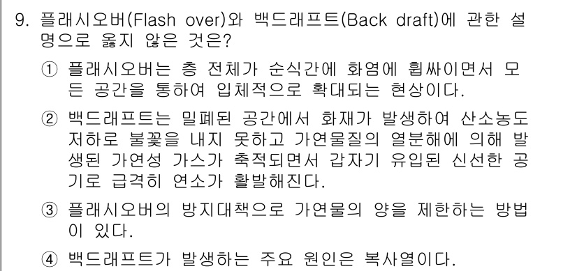 소방시설관리사 2022년 9번 - 플래시오버는 전체 공간이 순식간에 화염에 휩싸이는 현상으로, 모든 가연성... 에 관한 핵심 기출문제