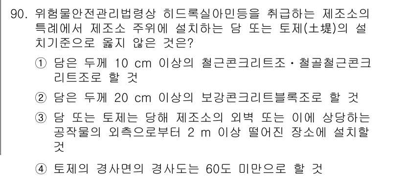 소방시설관리사 2022년 91번 - . 

토지의 경사도는 경사 60도 미만으로 설정해야 하며, 이는 소방시... 에 관한 핵심 기출문제