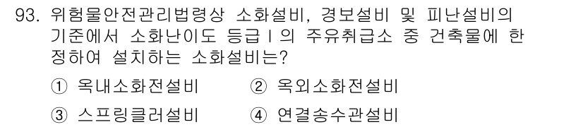 소방시설관리사 2022년 94번 - 소방시설의 설치 기준은 해당 건축물의 주요 취급물에 따라 다르며, 위험물... 에 관한 핵심 기출문제