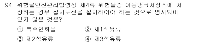 소방시설관리사 2022년 95번 - . 특수인화물

이유: 위험물안전관리법령상 제4류 위험물은 특정 기준에 ... 에 관한 핵심 기출문제