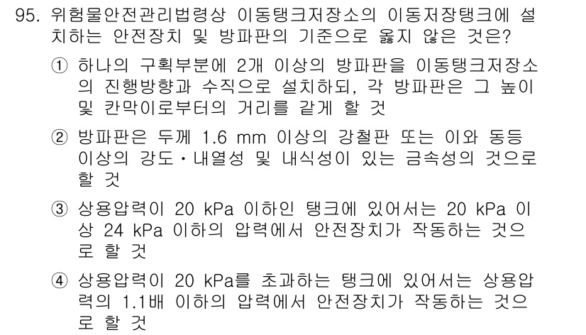 소방시설관리사 2022년 96번 - . 이 동탱크저장소는 자동으로 수조가 비어질 때 1.6 m 이상의 압력을... 에 관한 핵심 기출문제