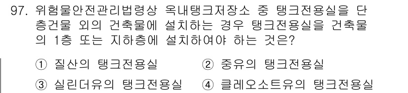 소방시설관리사 2022년 98번 - 클레오스토어의 탱크저장실은 위험물의 성질에 따라 설치 기준이 다르며, 일... 에 관한 핵심 기출문제
