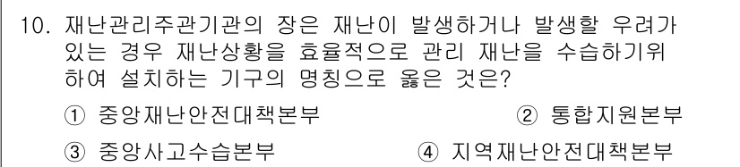 방재기사 2019년 10번 - . 중앙사고수습본부

재난 발생 시 중앙사고수습본부는 긴급 대응과 상황 ... 에 관한 핵심 기출문제